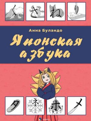 Японская азбука - А. В. Буландо - скачать бесплатно