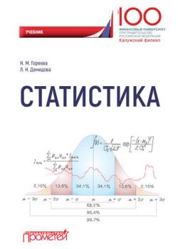 Статистика - Н. М. Гореева - скачать бесплатно