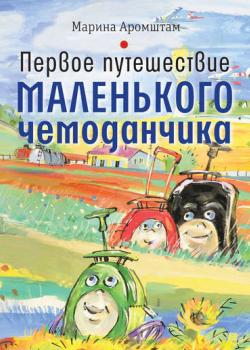 Первое путешествие маленького чемоданчика - Марина Аромштам - скачать бесплатно