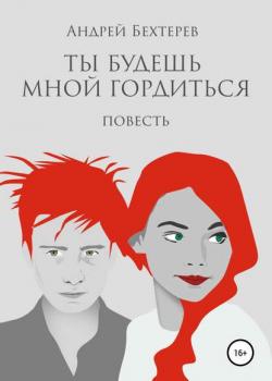 Ты будешь мной гордиться - Андрей Бехтерев - скачать бесплатно
