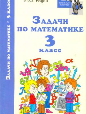 Задачи по математике. 3 класс - И. О. Родин - скачать бесплатно