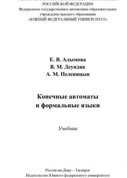 Конечные автоматы и формальные языки - А. М. Пеленицын - скачать бесплатно