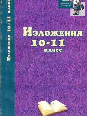 Изложения. 10–11 классы - Группа авторов - скачать бесплатно