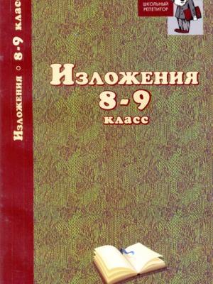 Изложения. 8–9 классы - Группа авторов - скачать бесплатно