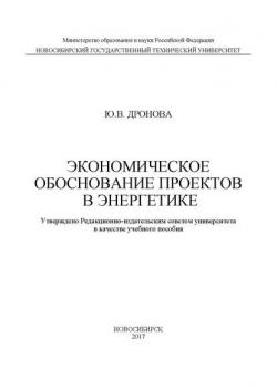 Экономическое обоснование проектов в энергетике - Ю. В. Дронова - скачать бесплатно