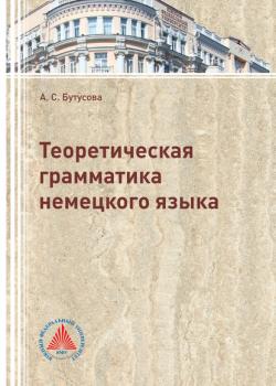Теоретическая грамматика немецкого языка - Анжелика Бутусова - скачать бесплатно