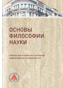 Основы философии науки - В. Д. Бакулов - скачать бесплатно
