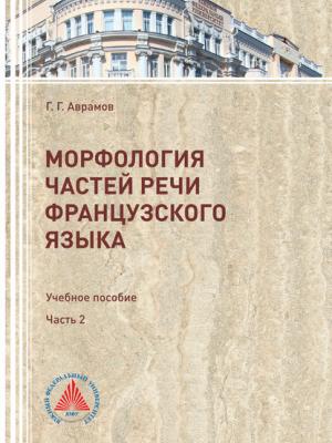 Морфология частей речи французского языка. Часть 2 - Георгий Аврамов - скачать бесплатно