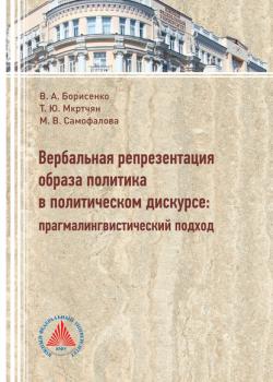 Вербальная репрезентация образа политики в политическом дискурсе. Прагмалингвистический подход - Т. Ю. Мкртчян - скачать бесплатно