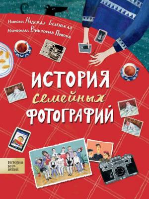 История семейных фотографий - Надежда Беленькая - скачать бесплатно