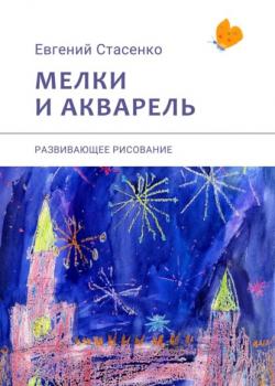 Мелки и акварель. Развивающее рисование - Евгений Стасенко - скачать бесплатно