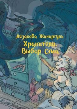 Хранители. Выбор Сэма - Жанаргуль Айзакова - скачать бесплатно