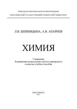 Химия - А. И. Апарнев - скачать бесплатно