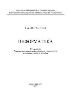 Информатика - Т. А. Асташова - скачать бесплатно