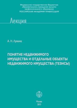 Понятие недвижимого имущества и отдельные объекты недвижимого имущества (тезисы) - А. Н. Лужина - скачать бесплатно