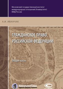 Гражданское право Российской Федерации. Общая часть - А. И. Иванчак - скачать бесплатно