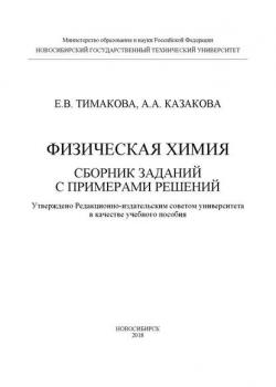 Физическая химия. Сборник заданий с примерами решений - А. А. Казакова - скачать бесплатно