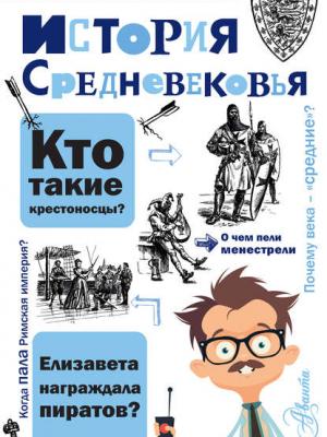 История Средневековья - Андрей Косенкин - скачать бесплатно