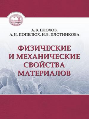 Физические и механические свойства материалов - А. В. Плохов - скачать бесплатно