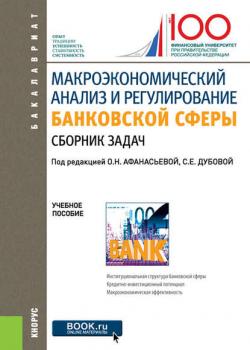 Макроэкономический анализ и регулирование банковской сферы - Оксана Николаевна Афанасьева - скачать бесплатно