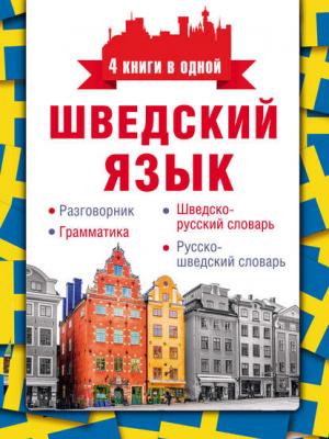 Шведский язык. Разговорник, шведско-русский словарь, русско-шведский словарь, грамматика - С. А. Матвеев - скачать бесплатно