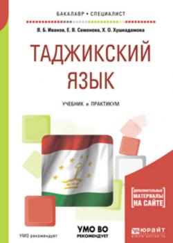 Таджикский язык. Учебник и практикум для академического бакалавриата - Владимир Борисович Иванов - скачать бесплатно