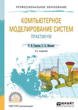 Компьютерное моделирование систем. Практикум 4-е изд., пер. и доп. Учебное пособие для СПО - Борис Яковлевич Советов - скачать бесплатно