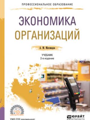 Экономика организации 2-е изд., пер. и доп. Учебник для СПО - Али Магомедович Магомедов - скачать бесплатно