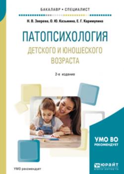 Патопсихология детского и юношеского возраста 2-е изд., испр. и доп. Учебное пособие для бакалавриата и специалитета - Ольга Юрьевна Казьмина - скачать бесплатно