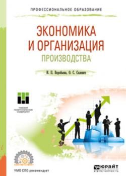 Экономика и организация производства. Учебное пособие для СПО - Ольга Семеновна Селевич - скачать бесплатно