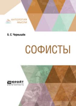 Софисты - Борис Степанович Чернышёв - скачать бесплатно