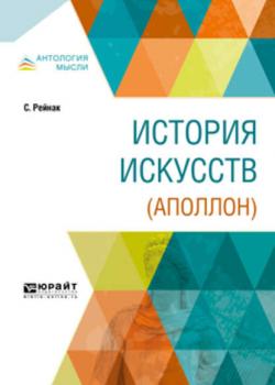 История искусств (аполлон) - Саломон – Рейнак - скачать бесплатно
