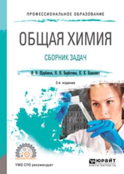 Общая химия. Сборник задач 2-е изд., пер. и доп. Учебное пособие для СПО - Владимир Васильевич Щербаков - скачать бесплатно