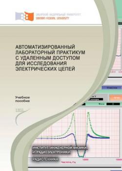 Автоматизированный лабораторный практикум с удаленным доступом для исследования электрических цепей - В. А. Комаров - скачать бесплатно