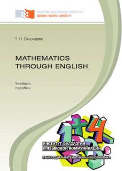 Mathematics through English - Татьяна Свиридова - скачать бесплатно