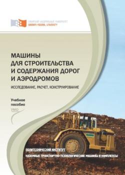 Машины для строительства и содержания дорог и аэродромов. Исследование, расчет, конструирование - Михаил Артемьев - скачать бесплатно