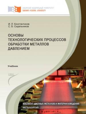 Основы технологических процессов обработки металлов давлением - Игорь Константинов - скачать бесплатно