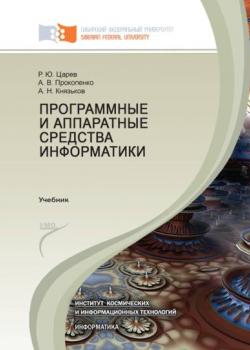 Программные и аппаратные средства информатики - Р. Ю. Царев - скачать бесплатно