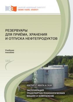 Резервуары для приёма, хранения и отпуска нефтепродуктов - Екатерина Кравцова - скачать бесплатно