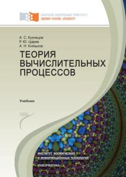 Теория вычислительных процессов - Александр Кузнецов - скачать бесплатно