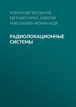 Радиолокационные системы - Алексей Николаевич Фомин - скачать бесплатно