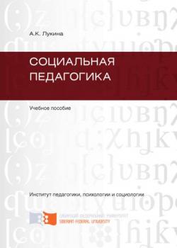 Социальная педагогика - А. Лукина - скачать бесплатно