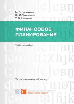Финансовое планирование - Юлия Черкасова - скачать бесплатно