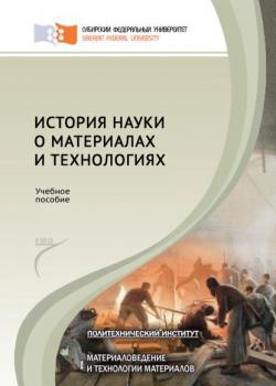 История науки о материалах и технологиях - Федор Носков - скачать бесплатно
