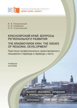 Красноярский край: вопросы регионального развития. Практикум профессионально ориентированного письменного перевода и перевода с листа.The Krasnoyarsk Krai: the Issues of Regional Development - Вероника Разумовская - скачать бесплатно