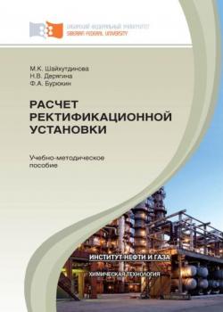 Расчет ректификационной установки - Нина Дерягина - скачать бесплатно