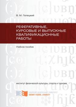 Реферативные, курсовые и выпускные квалификационные работы - Владислав Гелецкий - скачать бесплатно