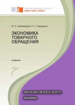 Экономика товарного обращения - Наталья Терещенко - скачать бесплатно