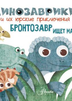 Бронтозавр ищет маму - Группа авторов - скачать бесплатно