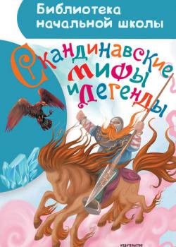 Скандинавские мифы и легенды - Мария Томарёва - скачать бесплатно